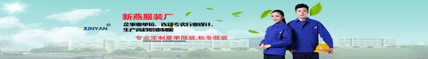 石峰區新燕服裝廠|株洲工作服批發|湖南職業服|保安服|戶外服裝